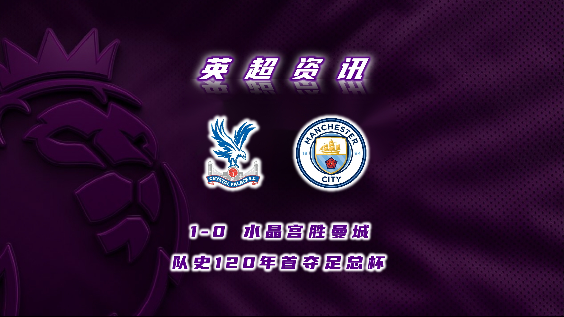 关于今晨足总杯传出新动向；曼城回应争议；管理层表态——震撼外界；赛季目标并未改变的信息