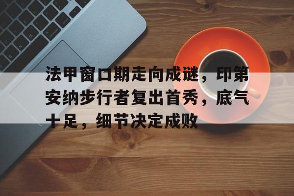 法甲窗口期走向成谜，印第安纳步行者复出首秀，底气十足，细节决定成败